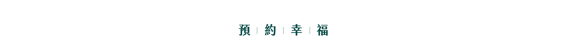 青璞｜預約幸福