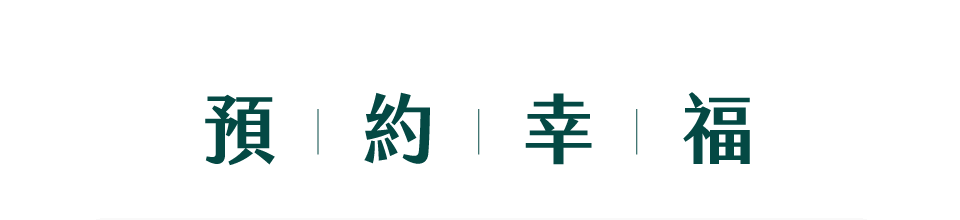 青璞｜預約幸福