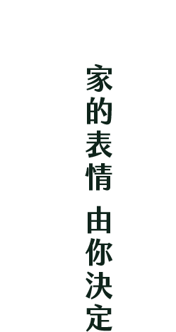 家的表情 由你決定